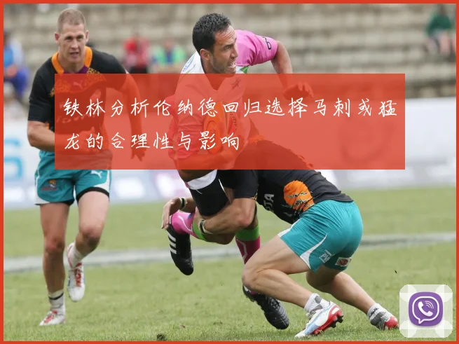 铁林分析伦纳德回归选择马刺或猛龙的合理性与影响