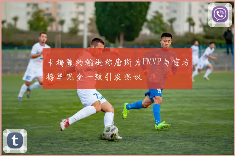 卡梅隆约翰逊称唐斯为FMVP与官方榜单完全一致引发热议
