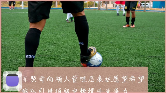 东契奇向湖人管理层表达愿望希望球队引进顶级中锋提升竞争力