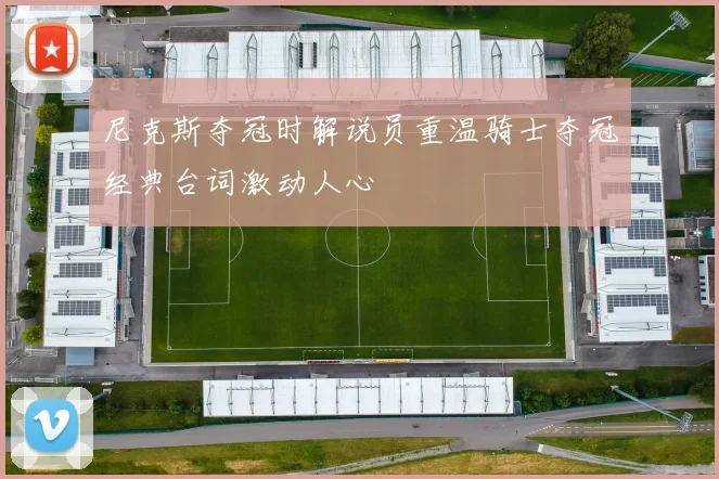 尼克斯夺冠时解说员重温骑士夺冠经典台词激动人心