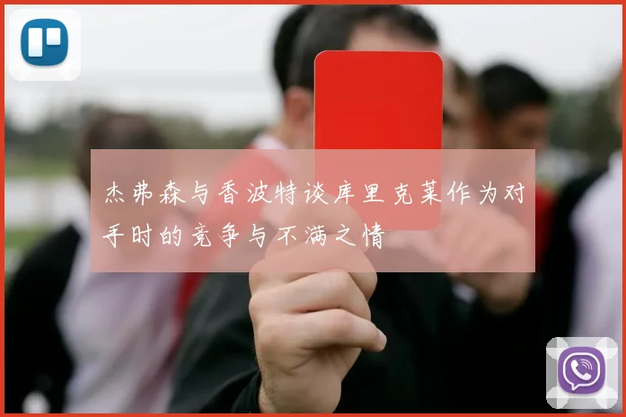 杰弗森与香波特谈库里克莱作为对手时的竞争与不满之情